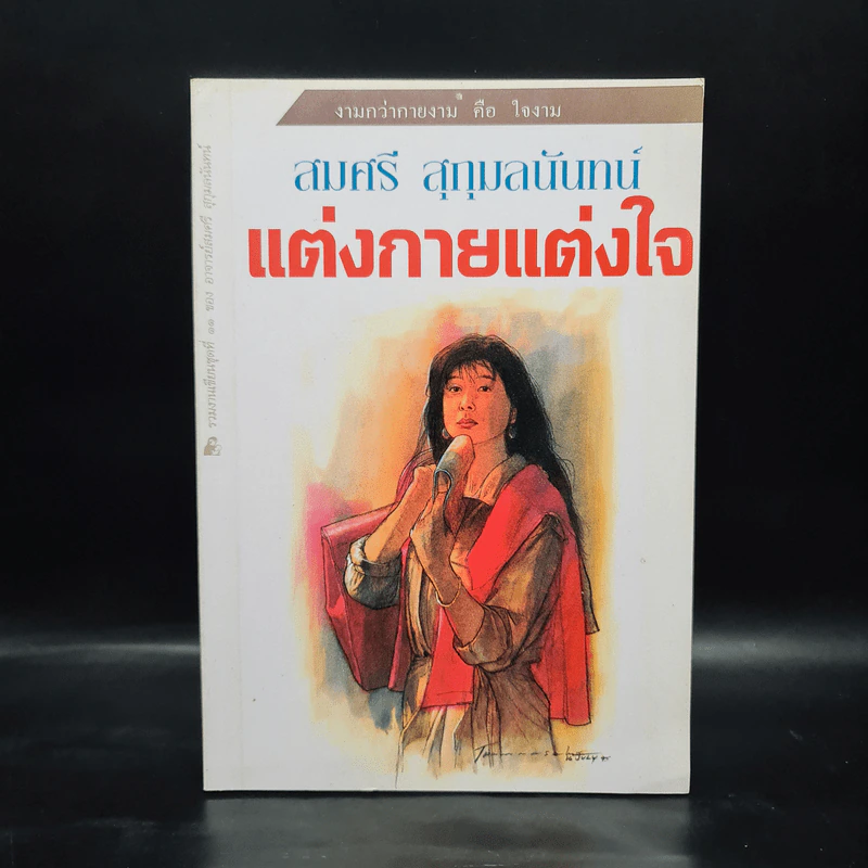แต่งกายแต่งใจ - สมศรี สุกุมลนันทน์ รูปที่ 1