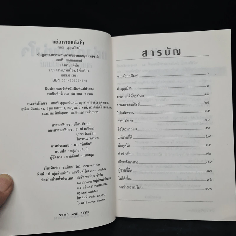 แต่งกายแต่งใจ - สมศรี สุกุมลนันทน์ รูปที่ 5