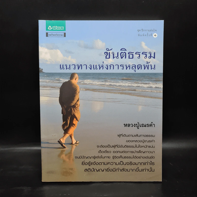 ขันติธรรม แนวทางแห่งการหลุดพ้น - หลวงปู่เณรคำ รูปที่ 1