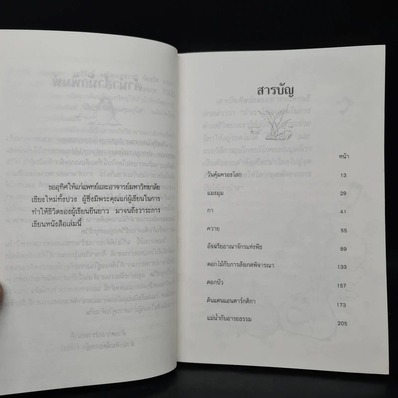 อยู่อย่างรักธรรมชาติ - ศาสตราจารย์หม่อมหลวงตุ้ย ชุมสาย รูปที่ 6