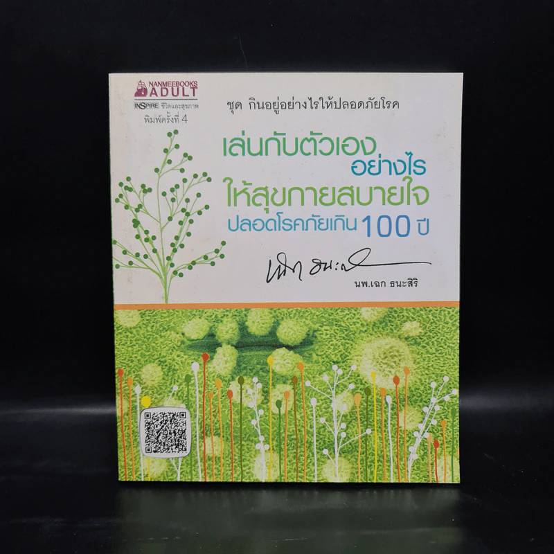 เล่นกับตัวเองอย่างไร ให้สุขกาย สุขใจ ปลอดโรคภัยเกิน 100 ปี - เฉก ธนะสิริ รูปที่ 1