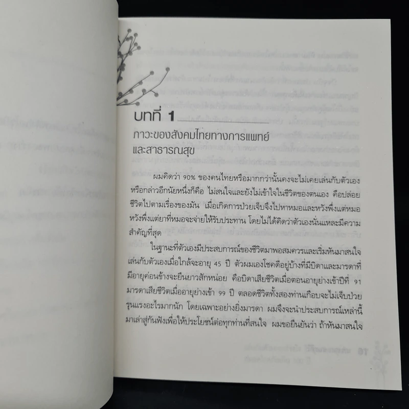 เล่นกับตัวเองอย่างไร ให้สุขกาย สุขใจ ปลอดโรคภัยเกิน 100 ปี - เฉก ธนะสิริ รูปที่ 9