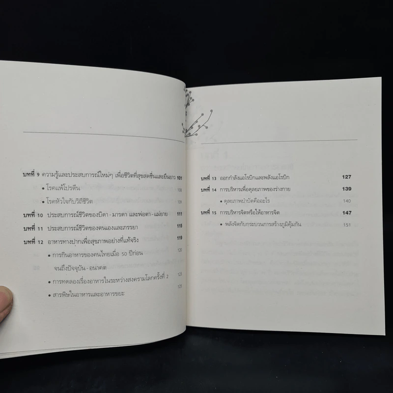เล่นกับตัวเองอย่างไร ให้สุขกาย สุขใจ ปลอดโรคภัยเกิน 100 ปี - เฉก ธนะสิริ รูปที่ 8