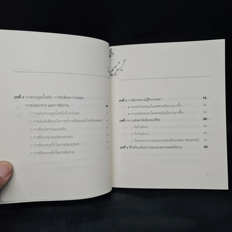เล่นกับตัวเองอย่างไร ให้สุขกาย สุขใจ ปลอดโรคภัยเกิน 100 ปี - เฉก ธนะสิริ รูปที่ 7