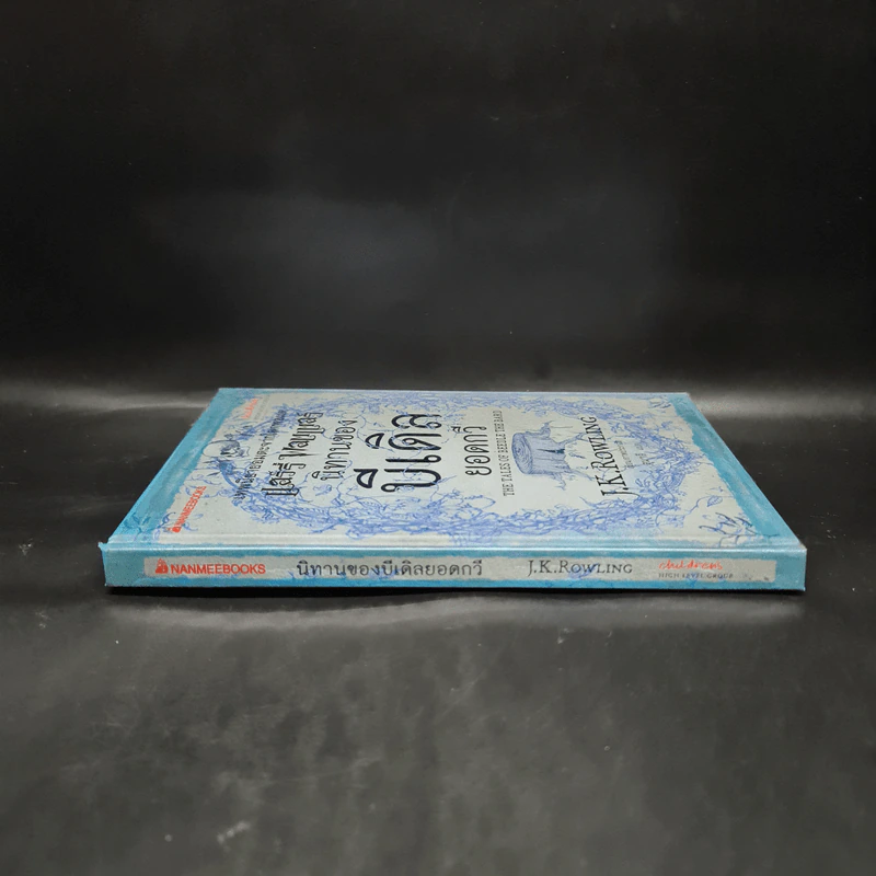 นิทานของบีเดิลยอดกวี แฮร์รี่ พ็อตเตอร์ - J.K. Rowling รูปที่ 3