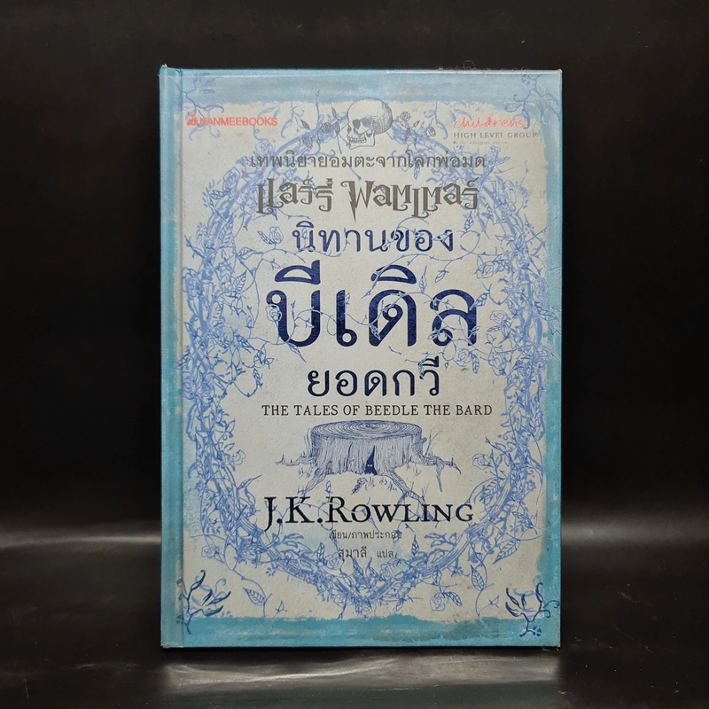 นิทานของบีเดิลยอดกวี แฮร์รี่ พ็อตเตอร์ - J.K. Rowling รูปที่ 1