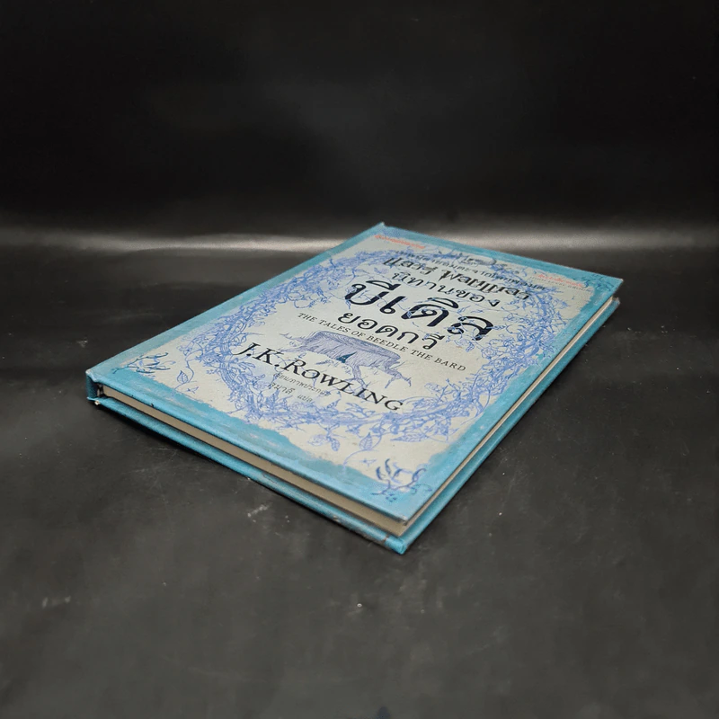 นิทานของบีเดิลยอดกวี แฮร์รี่ พ็อตเตอร์ - J.K. Rowling รูปที่ 4