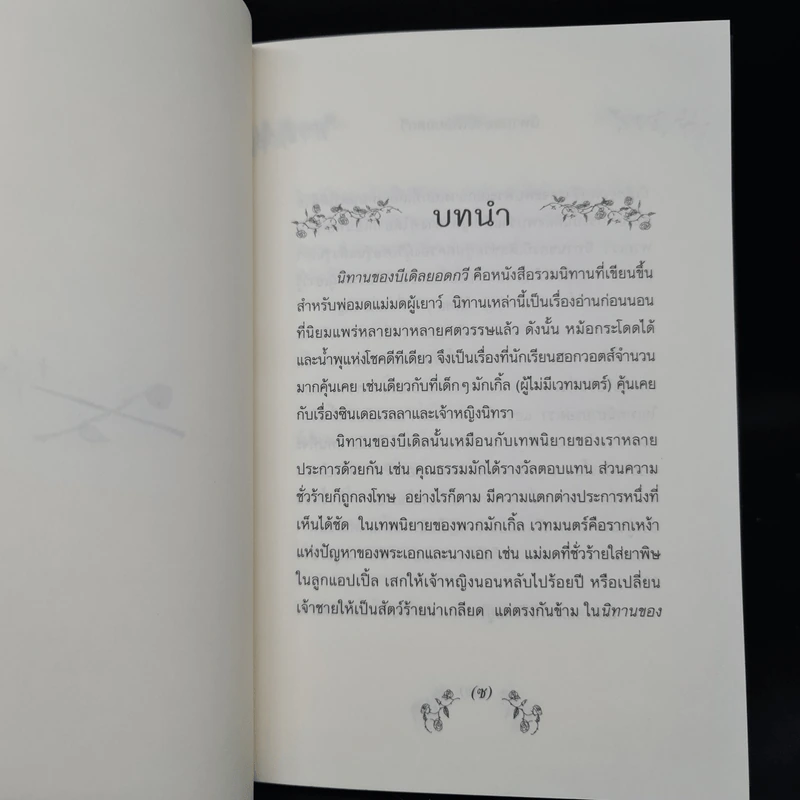 นิทานของบีเดิลยอดกวี แฮร์รี่ พ็อตเตอร์ - J.K. Rowling รูปที่ 7