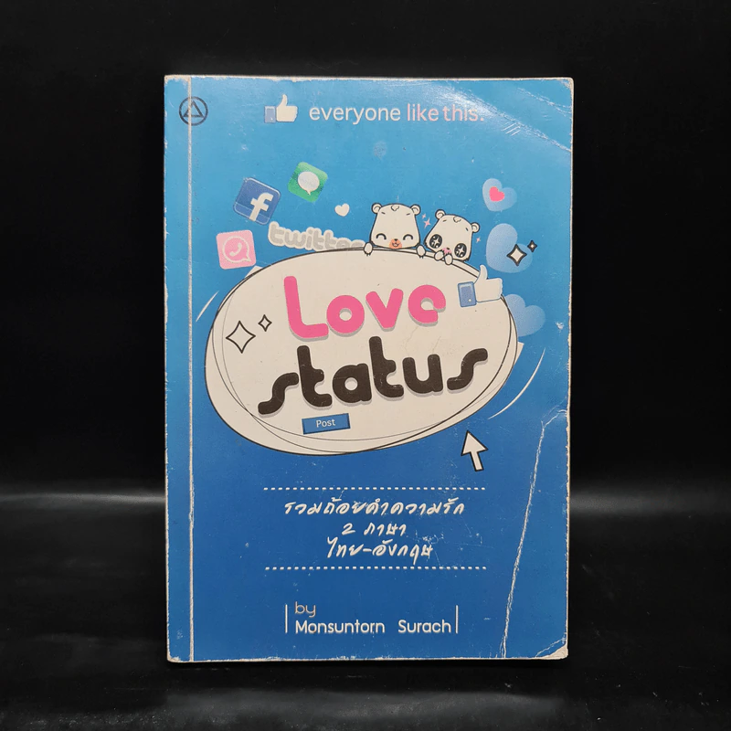 Love Status รวมถ้อยคำความรัก 2 ภาษา ไทย-อังกฤษ รูปที่ 1