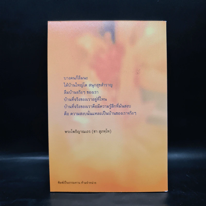 บ้านที่แท้จริง - พระโพธิญาณเถร (ชา สุภทโท) รูปที่ 2