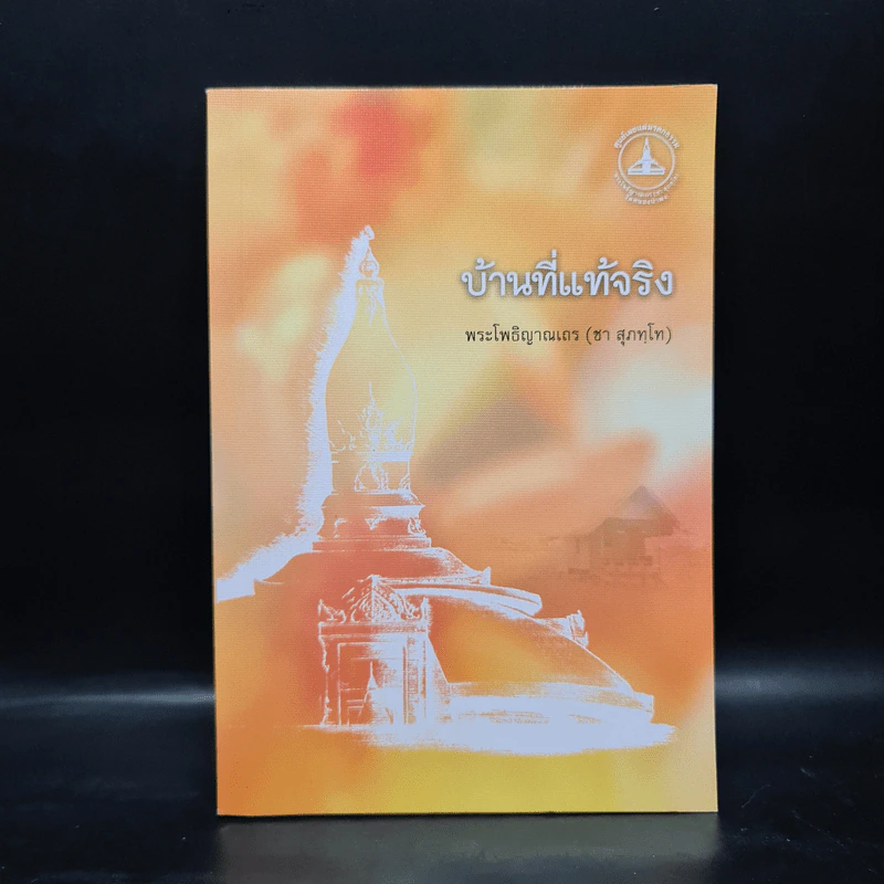 บ้านที่แท้จริง - พระโพธิญาณเถร (ชา สุภทโท) รูปที่ 1