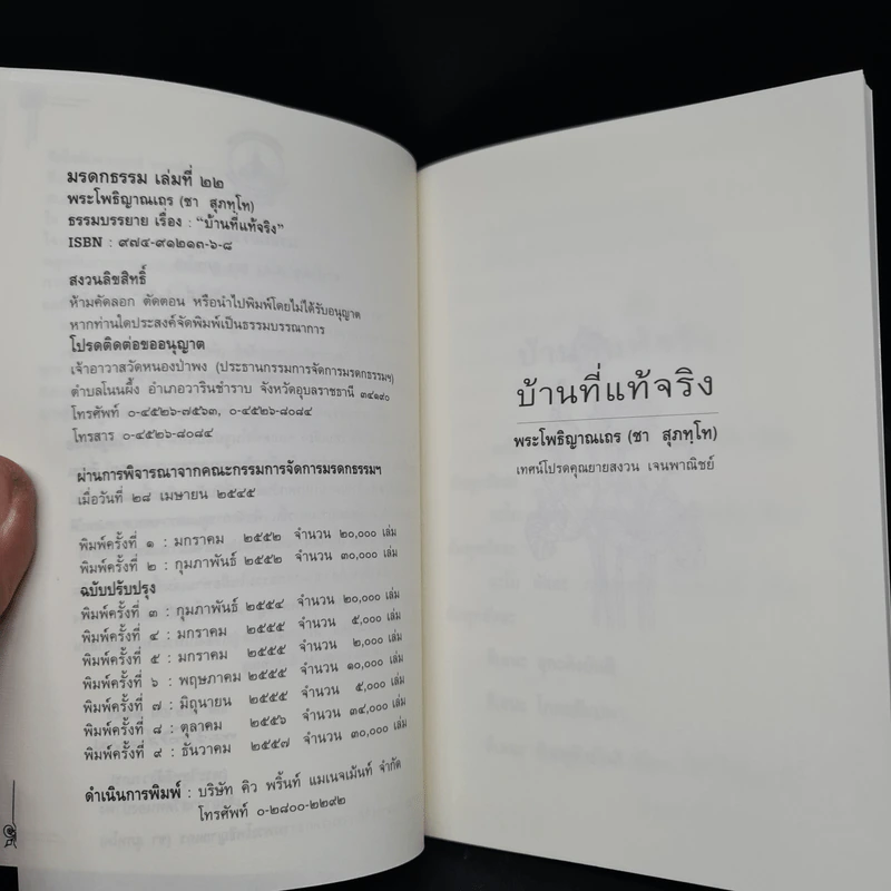 บ้านที่แท้จริง - พระโพธิญาณเถร (ชา สุภทโท) รูปที่ 5