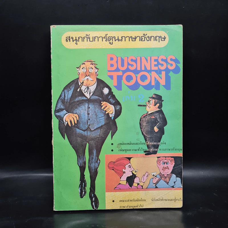 สนุกกับการ์ตูนภาษาอังกฤษ Business Toon เล่ม 2 รูปที่ 1
