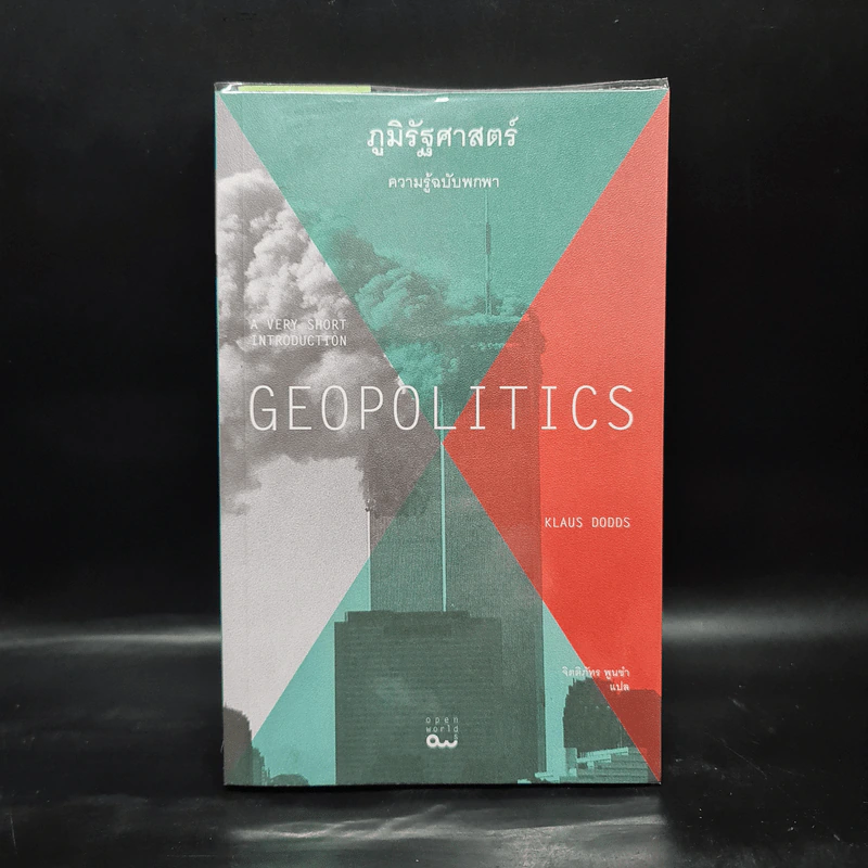 ภูมิรัฐศาสตร์ ความรู้ฉบับพกพา GEOPOLITICS - Klaus Dodds รูปที่ 1