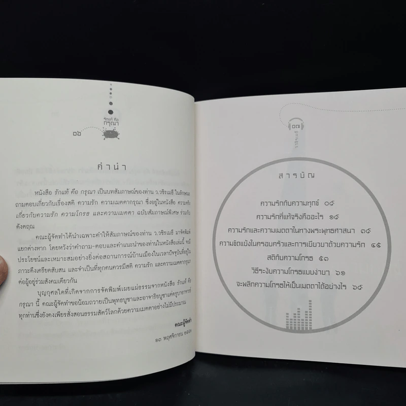 รักแท้คือกรุณา - ว.วชิรเมธี รูปที่ 6