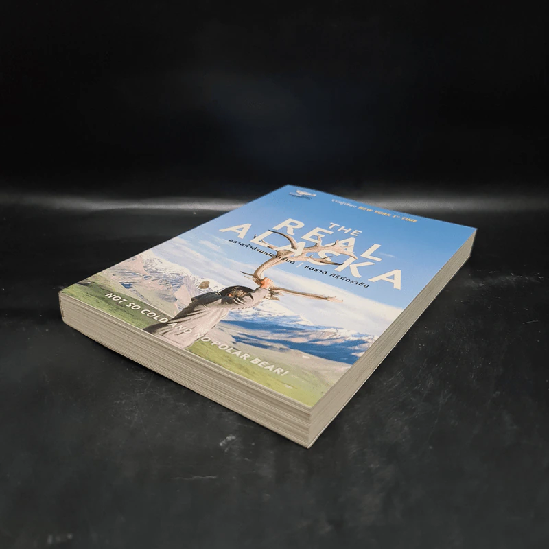 The Real Alaska อลาสก้าล้านเปอร์เซนต์ - ธนชาติ ศิริภัทราชัย รูปที่ 4