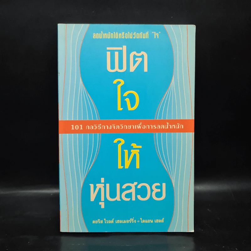 ฟิตใจให้หุ่นสวย - ดอริส ไวลด์ เฮเมอร์ริ่ง รูปที่ 1