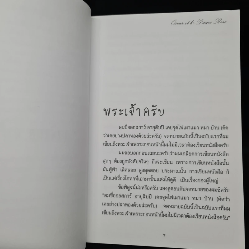 ออสการ์กับหญิงเสื้อสีชมพู - เอริค-เอ็มมานูเอล ชมิตต์ รูปที่ 6