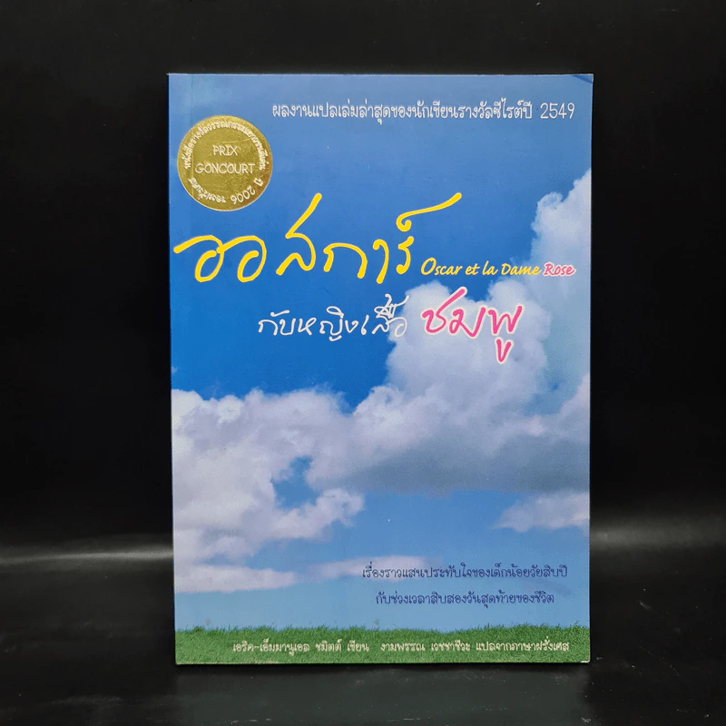 ออสการ์กับหญิงเสื้อสีชมพู - เอริค-เอ็มมานูเอล ชมิตต์ รูปที่ 1