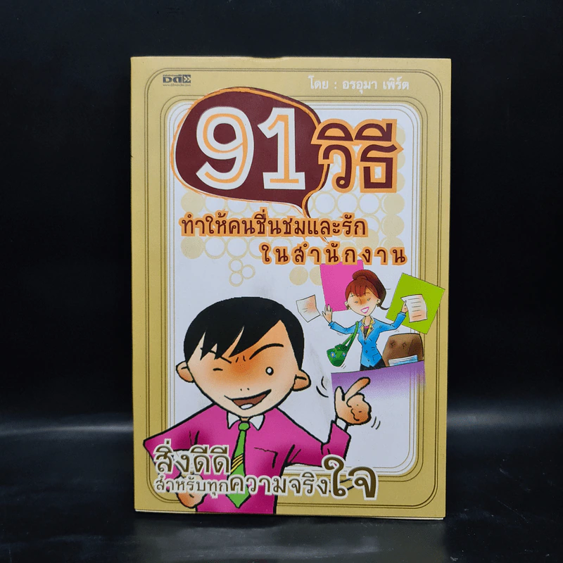 91 วิธี ทำให้คนชื่นชมและรักในสำนักงาน - อรอุมา เพิร์ต รูปที่ 1