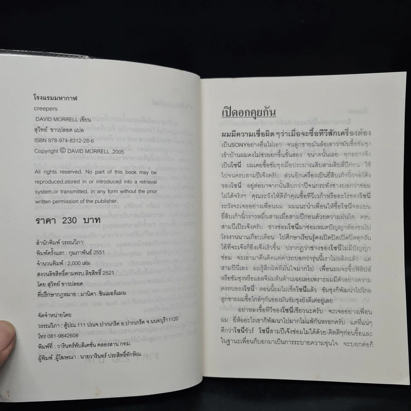 โรงแรมมหากาฬ Creepers - David Morrell รูปที่ 5