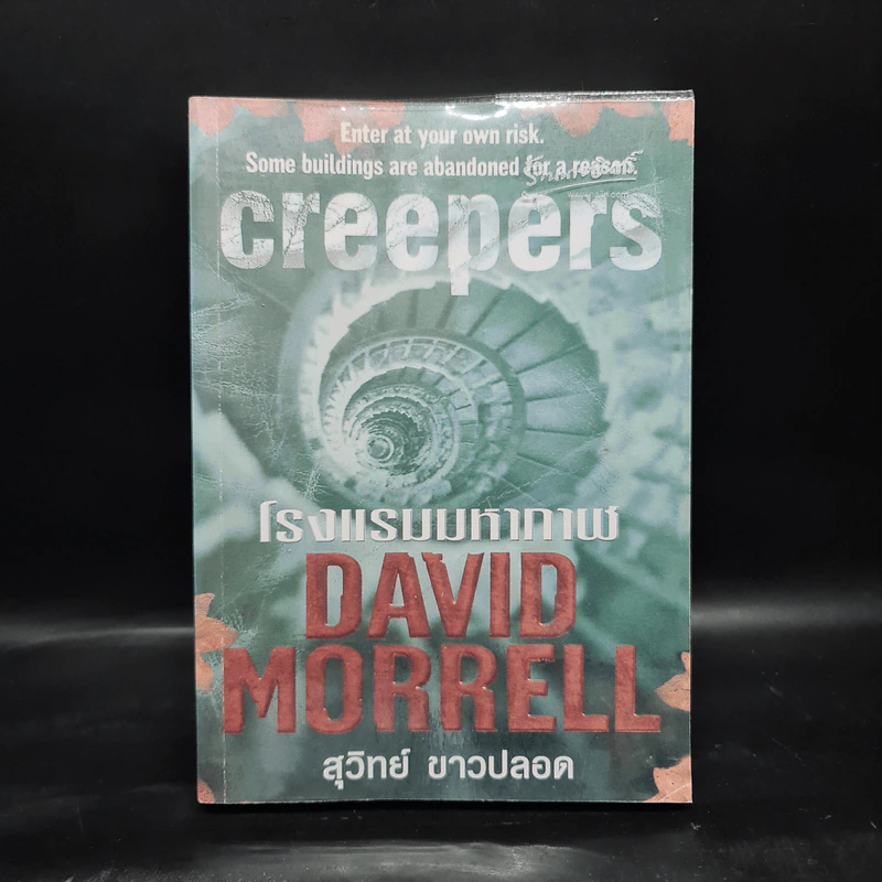 โรงแรมมหากาฬ Creepers - David Morrell รูปที่ 1