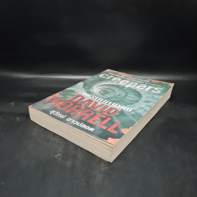 โรงแรมมหากาฬ Creepers - David Morrell รูปที่ 4