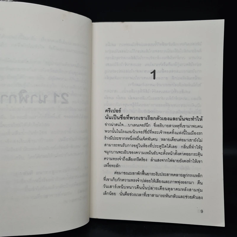 โรงแรมมหากาฬ Creepers - David Morrell รูปที่ 6