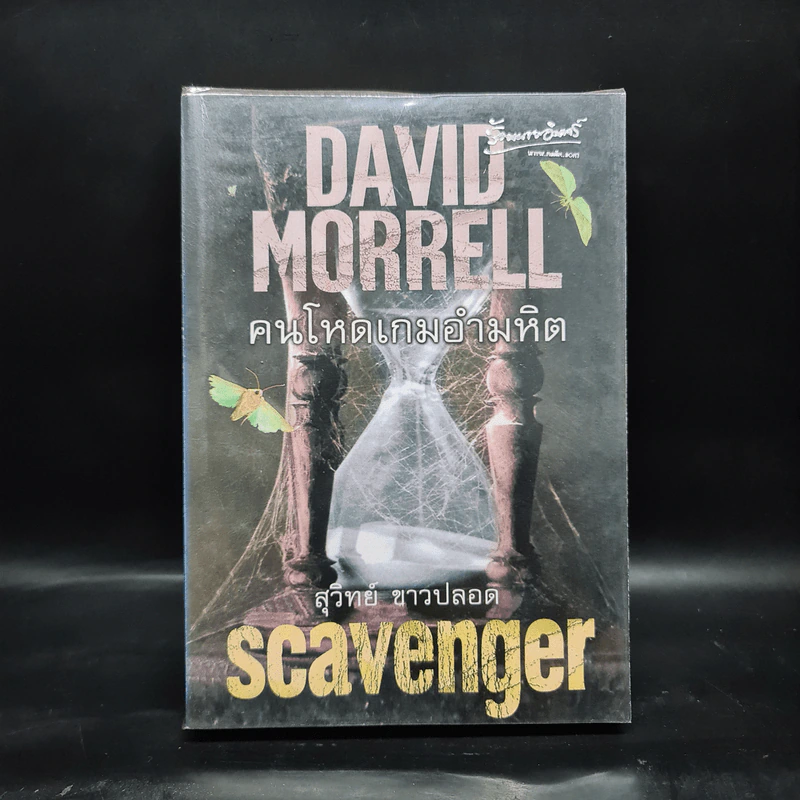 คนโหดเกมอำมหิต Scavenger - เดวิด มอร์เรลล์ (David Morrell) รูปที่ 1