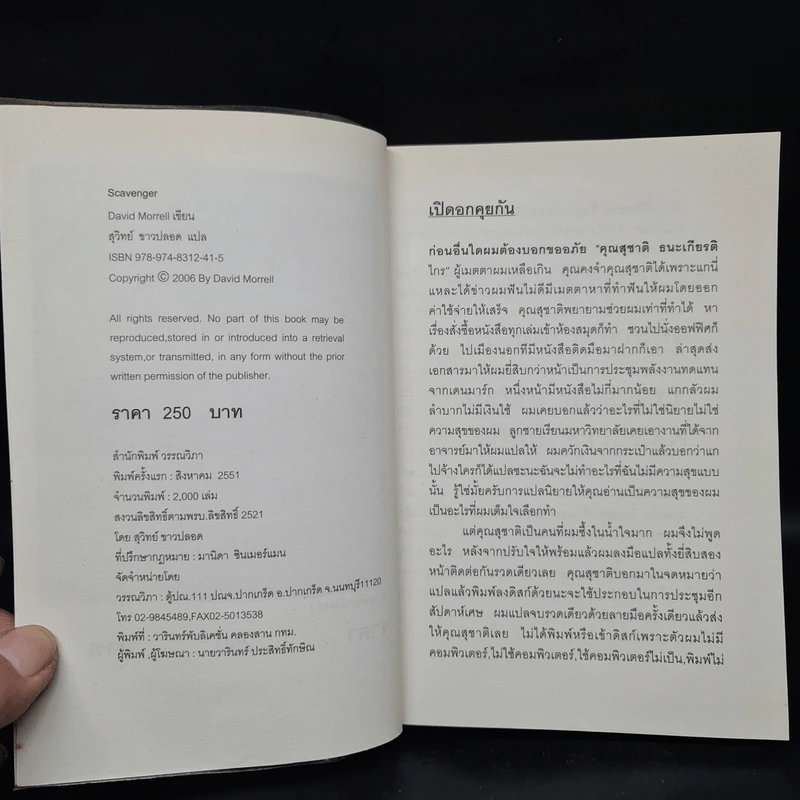 คนโหดเกมอำมหิต Scavenger - เดวิด มอร์เรลล์ (David Morrell) รูปที่ 5