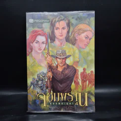 เพชรพระอุมา ตอน จอมพราน เล่ม 4 - พนมเทียน รูปที่ 1