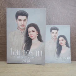 ใจแห่งราม - มารีนน์ รูปที่ 1