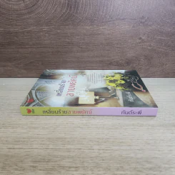 เหลี่ยมร้ายลายพยัคฆ์ - กันต์ระพี รูปที่ 2