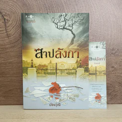 สาปลังกา - ปองวุฒิ รูปที่ 1