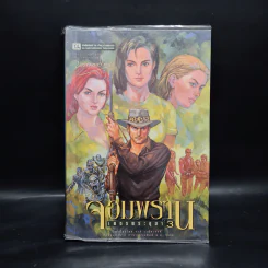 เพชรพระอุมา ตอน จอมพราน เล่ม 3 - พนมเทียน รูปที่ 1