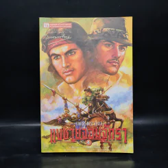เพชรพระอุมา ตอน แงซายจอมจักรา เล่ม 4 - พนมเทียน รูปที่ 1