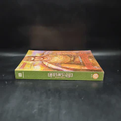 เพชรพระอุมา ตอน แงซายจอมจักรา เล่ม 3 - พนมเทียน รูปที่ 3