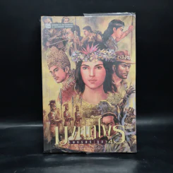 เพชรพระอุมา ตอน มงกุฎไพร เล่ม 4 - พนมเทียน รูปที่ 1