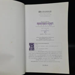 เพชรพระอุมา ตอน มงกุฎไพร เล่ม 3 - พนมเทียน รูปที่ 5