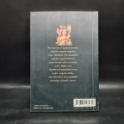 เพชรพระอุมา ตอน มงกุฎไพร เล่ม 1 - พนมเทียน รูปที่ 2