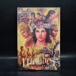 เพชรพระอุมา ตอน มงกุฎไพร เล่ม 1 - พนมเทียน รูปที่ 1