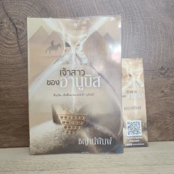 เจ้าสาวของอานูบิส - ชญาน์พิมพ์ รูปที่ 1