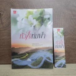 หัวใจห่มฟ้า - อินเอวา รูปที่ 1