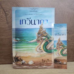 เทวีนาคา - ทิพย์ทิวา รูปที่ 1