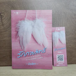 รักกายสิทธิ์ - มัลลิกา