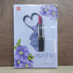 เสน่ห์ร้าย : ชุด สุดท้ายก็เธอ - อุณหภูมิปกติ รูปที่ 1