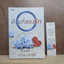 ทัณฑ์ลวงรัก - FoxxTrot
