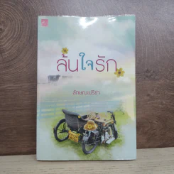 ล้นใจรัก - ลักษณะปรีชา