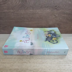 ล้นใจรัก - ลักษณะปรีชา รูปที่ 2