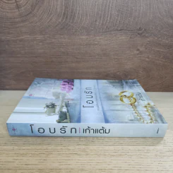 โอบรัก - เก้าแต้ม รูปที่ 2